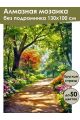 Алмазная мозаика без подрамника «Летний парк» 130x100 см