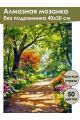 Алмазная мозаика без подрамника «Летний парк» 40x30 см, 50 цветов