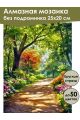 Алмазная мозаика без подрамника «Летний парк» 25x20 см