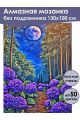 Алмазная мозаика без подрамника «Ночной парк» 130x100 см