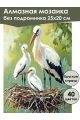 Алмазная мозаика без подрамника «Аисты в гнезде» 25x20 см
