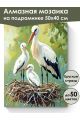 Алмазная мозаика на подрамнике «Аисты в гнезде» 50x40 см, 50 цветов