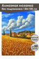 Алмазная мозаика без подрамника «Пейзаж Тосканы» 130x100 см
