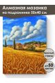Алмазная мозаика на подрамнике «Пейзаж Тосканы» 50x40 см