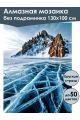Алмазная мозаика без подрамника «Лед Байкала» 130x100 см