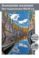 Алмазная мозаика без подрамника «Рускеала» 40x30 см