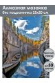 Алмазная мозаика без подрамника «Рускеала» 25x20 см