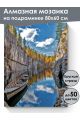 Алмазная мозаика на подрамнике «Рускеала» 80x60 см