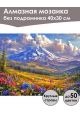 Алмазная мозаика без подрамника «Горный пейзаж» 40x30 см