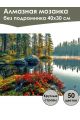 Алмазная мозаика без подрамника «Природа Карелии» 40x30 см, 50 цветов