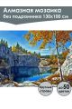 Алмазная мозаика без подрамника «Природа Карелии» 130x100 см