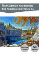 Алмазная мозаика без подрамника «Природа Карелии» 40x30 см, 50 цветов