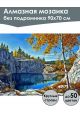 Алмазная мозаика без подрамника «Природа Карелии» 90x70 см