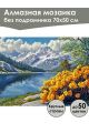 Алмазная мозаика без подрамника «Горный пейзаж» 70x50 см
