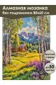 Алмазная мозаика без подрамника «Домик в горах» 80x60 см