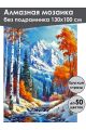Алмазная мозаика без подрамника «Зима в горах» 130x100 см