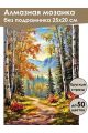 Алмазная мозаика без подрамника «Сказочная осень» 25x20 см