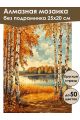 Алмазная мозаика без подрамника «Березы у воды» 25x20 см