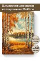 Алмазная мозаика на подрамнике «Березы у воды» 50x40 см