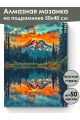 Алмазная мозаика на подрамнике «Вулкан у озера» 50x40 см