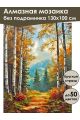 Алмазная мозаика без подрамника «Сказочная осень» 130x100 см