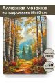 Алмазная мозаика на подрамнике «Сказочная осень» 80x60 см