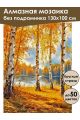 Алмазная мозаика без подрамника «Золотая осень» 130x100 см
