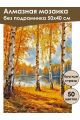 Алмазная мозаика без подрамника «Золотая осень» 50x40 см