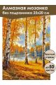 Алмазная мозаика без подрамника «Золотая осень» 25x20 см
