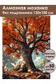 Алмазная мозаика без подрамника «Могучий дуб» 130x100 см
