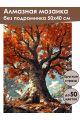 Алмазная мозаика без подрамника «Могучий дуб» 50x40 см