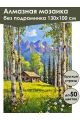 Алмазная мозаика без подрамника «Хижина в горах» 130x100 см