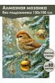Алмазная мозаика без подрамника «Птичка на ветке» 130x100 см