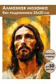 Алмазная мозаика без подрамника «Иисус» 25x20 см