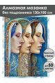 Алмазная мозаика без подрамника «Три сестры» 130x100 см