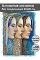 Алмазная мозаика без подрамника «Три сестры» 25x20 см