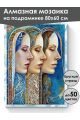 Алмазная мозаика на подрамнике «Три сестры» 80x60 см