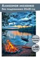 Алмазная мозаика без подрамника «Костер у воды» 25x20 см