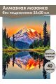 Алмазная мозаика без подрамника «Отражение гор» 25x20 см