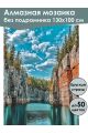 Алмазная мозаика без подрамника «Карелия» 130x100 см