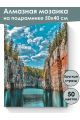 Алмазная мозаика на подрамнике «Карелия» 50x40 см, 50 цветов