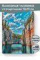 Алмазная мозаика на подрамнике «Карелия» 90x70 см