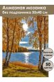 Алмазная мозаика без подрамника «Осень на Волге» 50x40 см