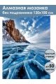 Алмазная мозаика без подрамника «Лед Байкала» 130x100 см