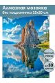 Алмазная мозаика без подрамника «Природа Байкала» 25x20 см