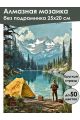 Алмазная мозаика без подрамника «Поход в горы» 25x20 см