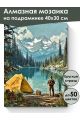 Алмазная мозаика на подрамнике «Поход в горы» 40x30 см