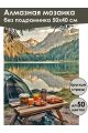 Алмазная мозаика без подрамника «Кемпинг в горах» 50x40 см