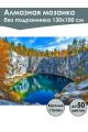 Алмазная мозаика без подрамника «Природа Карелии» 130x100 см