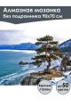 Алмазная мозаика без подрамника «Природа Байкала» 90x70 см